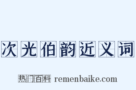 次光伯韵近义词是什么意思的图片